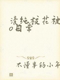 清纯校花被cao日常封面