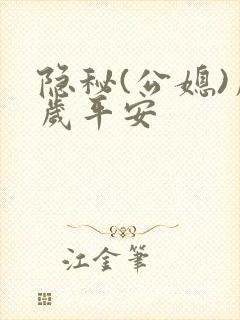 隐秘(公媳)岁岁平安