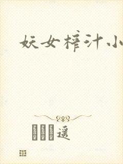 妖女榨汁小说
