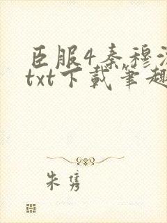 臣服4秦穆沈流txt下载笔趣阁