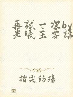 再试一次by林光曦主要讲了什么