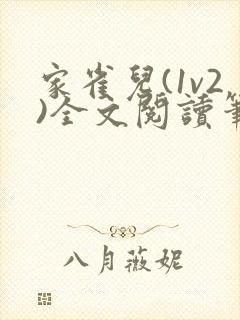 家雀儿(1v2)全文阅读笔趣阁