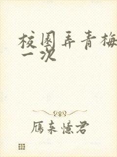 校园弄青梅H第一次