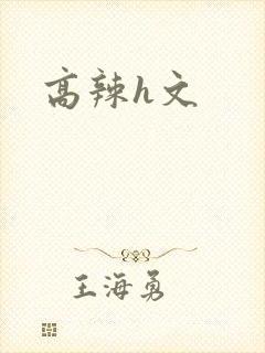 高辣h文
