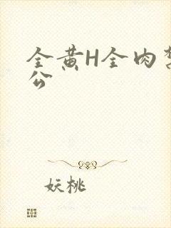 全黄H全肉禁乱公