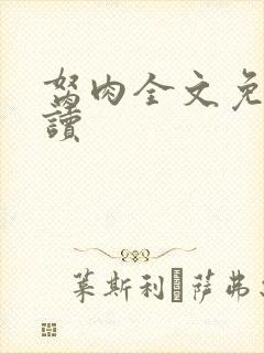 胬肉全文免费阅读