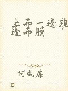 上面一边亲下一边面膜