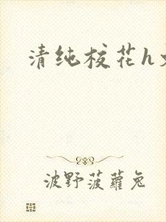 清纯校花h文封面