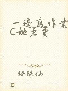 一边写作业一边C她免费封面