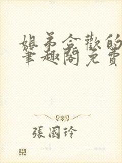 姐弟合欢的小说笔趣阁免费阅读