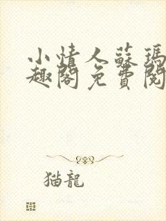 小情人苏玛丽笔趣阁免费阅读全文