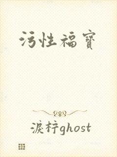 污性福宝