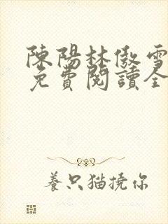 陈阳林傲雪小说免费阅读全文