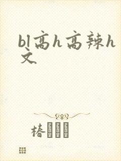 bl高h高辣h文