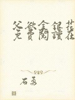 父欲金银花全文免费阅读在线封面