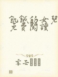 饥饿的女儿小说免费阅读封面