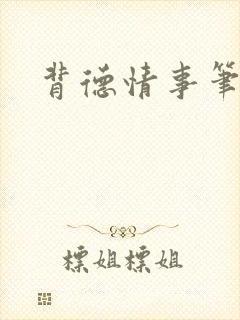 背德情事笔趣阁