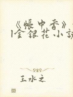 《帐中香》txl金银花小说