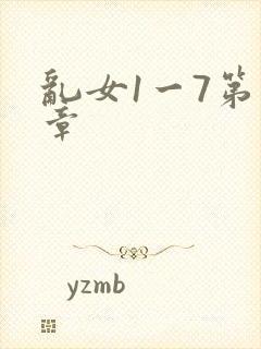 乱女1一7第一章