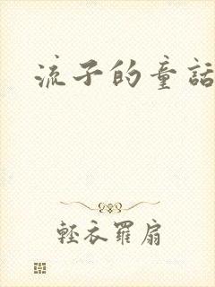 流子的童话