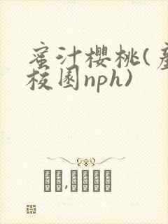 蜜汁樱桃(产奶校园nph)