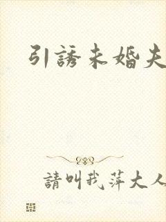 引诱未婚夫封面