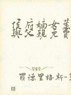 侯府嫡女叶凝欢与父亲免费阅读