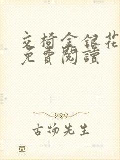 交椅金银花全文免费阅读