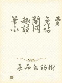 笔趣阁免费阅读小说网站