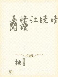 秦峰江晓晴免费阅读