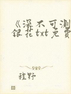 《深不可测》金银花txt免费阅读