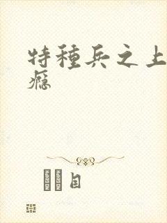 特种兵之上你成瘾