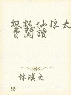 飘飘仙狼太郎免费阅读