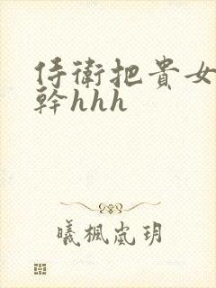 侍卫把贵女怼树干hhh