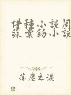 借种小说周楚臣苏棠的小说