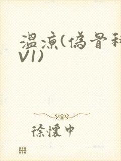 温凉(伪骨科1V1)封面