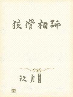 狡猾相师