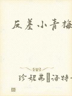反差小青梅不经封面