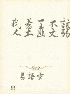 我惹了不该惹的人土匪文弱书生封面