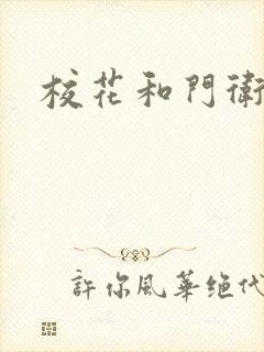 校花和门卫封面