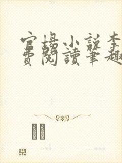 官场小说李霖免费阅读笔趣阁