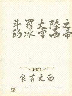 斗罗大陆之涅荡的冰雪两帝