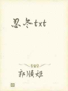 忍冬txt