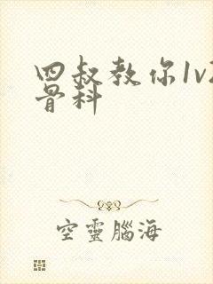 四叔教你1v2骨科