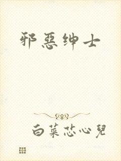 邪恶绅士封面