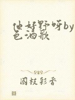 他好野呀by暮色酒歌