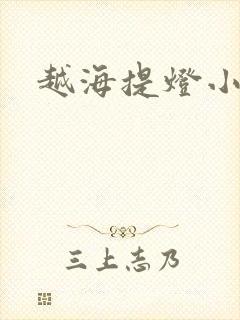 越海提灯小豆子