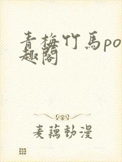 青梅竹马po笔趣阁