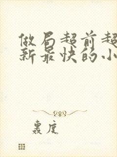 做局超前超快更新最快的小说