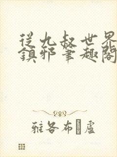 从九叔世界开始镇邪笔趣阁